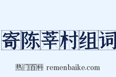 寄陈莘村组词是什么意思的图片